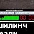 ОГОХ БУЛИНГ КУЧАГА ЧИКМАНГ ЖИДДИЙ ХАБАР ВА ВИДЕО