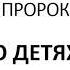 Халиль Джебран Пророк о детях