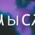 Первый тайм месяц май