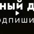 песня азгора