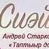 Таптыыр дойдум Сахам сирэ Андрей Старков тыл мел Толороллор Сиэйэ Уола уонна Мичиллэй
