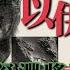 字幕 到底以色烈和美國背後的真正動機是什麼 以伊戰爭最新戰況 7月5日日本大地震預言瘋傳 漫畫作者龍樹諒首次回應真相 有嘢快啲講 梁建鋒 Dennis 紀舒 7月5日預言 以伊戰爭
