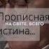 Портит людей не бедность или богатство а жадность и зависть Миру мира добра любви счастья благ