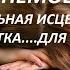 ОТ НЕМОЩИ СИЛЬНАЯ ИСЦЕЛЯЮЩАЯ ЧИСТКА ДЛЯ ВСЕХ Автор ИНГА ХОСРОЕВА ВЕДЬМИНА ИЗБА