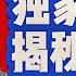 翟山鹰 揭秘王吉舟 大老王 背后的秘密 王吉舟比王志安 王局 还恶劣 为何王吉舟沦落到如此地步 为什么王吉舟活成了这样