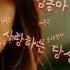 김동아 사랑하는 당신이 원곡 패티김