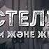 RaIM Feat Zhenis Естелік О2 альбом