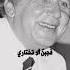 نزار القباني إني خيرتك فاختاري