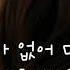 테이 가슴이 슬퍼 못된사랑ost