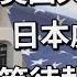 美國失勢 日本有機會反咬 小泉純一郎兒子酒後吐真言暗示日本一直處心積慮報復美國 Lorey快閃講