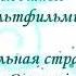 Песни из советских мультфильмов СБОРНИК