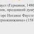 Зарубежная литература Лекция 13 Сюжет о Фаусте