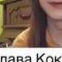 Клава Кока Morgenshtern мне пох
