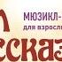 О ЧЕМ РАССКАЗАЛ АНГЕЛ мюзикл Детская Академия Театра и Кино