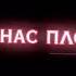 ты редкая мразь ты причиняешь боль но я люблю тебя сильно что прям Пи дeц