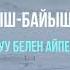 Жаныш Байыш Тобу Аккуу белен Айперим