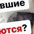 Почему бывшие возвращаются