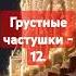 Грустные частушки 12 5 сопротивление війна война песня музыка топ