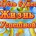 С добрым утром дорогие друзья
