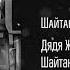 Дядя ЖБ Шайтан Машина Prod By Bad Meets Evil