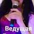 Ведущая Радаслава и ансамбль Шоу Арт Магия Воронеж 8 908 141 03 84 цыганскоешоу