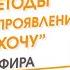 Разные слои методы и инструменты проявления твоего хочу Запись эфира