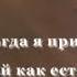 Ты ждешь когда я приду к Тебе караоке
