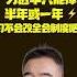 翟山鹰 四中全会无消息 习近平还能撑多久 习近平 四中全会 三中全会 2025政治 2026换届选举 政治局 中国政治 全会延迟 制度改革 内幕揭秘 翟山鹰洞见 翟山鹰