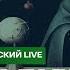 При каких условиях ВСУ могут зайти в Россию Ракеты Энгельс Интервью Хходорковский LIVE