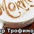 ЕГОР ТРОФИМОВ Утренний кофе TikTok Video