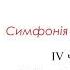ф м 30 Моцарт симфония 40 4ч ПП эксп
