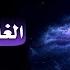 الغاية من الدعاء محمد بن راتب النابلسي The Purpose Of Supplication Muhammad Nabulsi