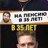 Ушел на пенсию в 35 лет