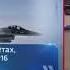 Бойтесь F 16 Сначала это 42 а потом их будет 242 Ходаренок