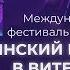 XXVII Международный фестиваль искусств Славянский базар в Витебске