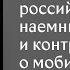 В первой же атаке погибнут Что думают российские наемники и контрактники о мобилизованных