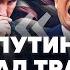 ЖИРНОВ Кремль перегнул ПАЛКУ в ПЕРЕГОВОРАХ Трамп УДАРИТ по ЭКОНОМИКЕ Новый ФОРМАТ ПЕРЕМИРИЯ