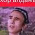 Шерали Жўраев Рухлари шод булсин Жойлари Жаннатда булсин Бахор алдамас кушиги