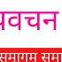 Damakheda Pravachan 1999 Panth Shri Hujur Prakash Muni Nam Saheb Audio Cassettes