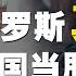环球叶问 普京 不排除中俄结成军事联盟 俄罗斯是真心和我们做朋友吗