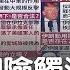 轉移彈劾案焦點 美國炸伊朗將領蘇萊曼尼遊走國際法邊緣 伊朗總統恐重啟濃縮鈾 主播 鄧崴 17追新聞 20200107 三立iNEWS