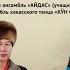 Чатхан Сiлiг чахайах красивый цветок Этнический ансамбль Айдас