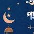 আল ল হর ক ছ পছন দন য য র Mizanur Rahman Azhari স ইব রজ য কনফ র ন স ২০২৩