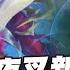 傳說對決 夜叉新造型初體驗就馬上遇到傳說怪人 打一打還自己掛網擺爛是哪招 Sirenia 海牛 夜叉