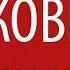 КОВШ 8 Сын Пахома смс от Билайн и прощание