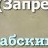 Сура 66 ат Тахрим арабские и русские титры Мухаммад Люхайдан