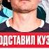 СЫЧЁВ ПОДСТАВИЛ КУЗНЕЦОВА САБОТАЖ ТРЕНИРОВОК в 2D ОСИПОВ ПОСЛАЛ СУДЕЙ РАЙЗЕН УШЁЛ ИЗ БРОУКОВ