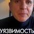 Признание собственной уязвимости как помогает в жизни и бизнесе эмоции психология