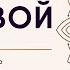 Домовой Дух и хранитель дома
