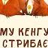 Австралійська народна казка Чому кенгуру стрибає Аудіоказка
